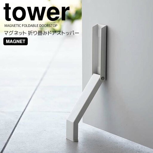 【ポイント5倍】 ◎★ 山崎実業 マグネット折り畳みドアストッパー タワー ホワイト tower 3720 玄関 ドアストップ 磁石 強力 ドア固定 取付簡単 足で開閉折りたたみ 鉄製ドア スチール製ドア しっかり止まる 滑り止め 【ポイント5倍】 ◎★ 山崎実業 マグネット折り畳みドアストッパー タワー ホワイト tower 3720 玄関 ドアストップ 磁石 強力 ドア固定 取付簡単 足で開閉折りたたみ 鉄製ドア スチール製ドア しっかり止まる 滑り止め
