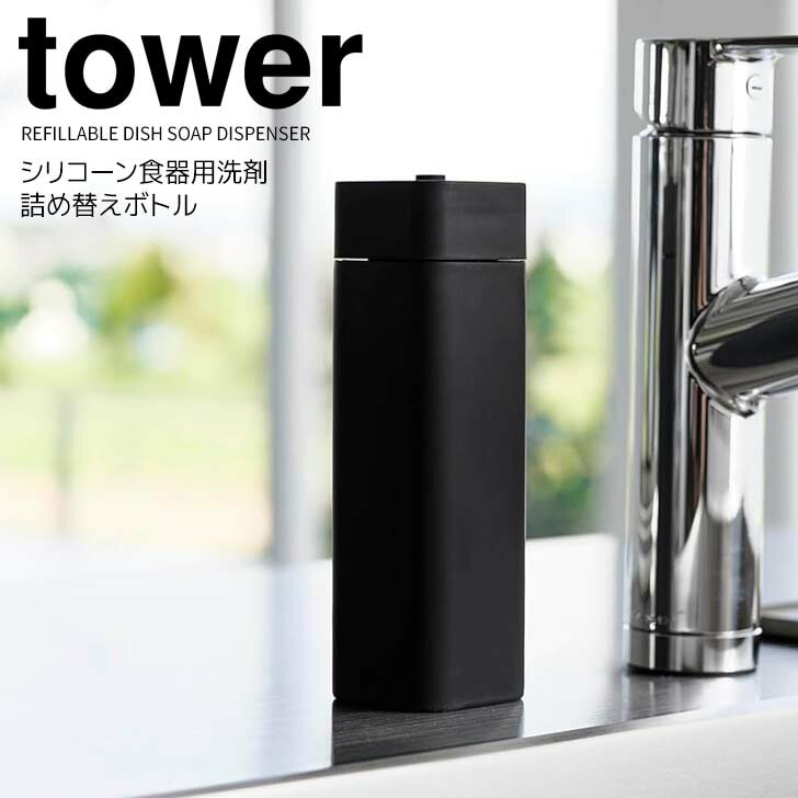 ◎★ 山崎実業 シリコーン食器用洗剤詰め替えボトル タワー ブラック tower 3778 キッチン 詰め替え容器 ..