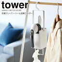 【ポイント5倍】◎★ 山崎実業 衣類クリーナーツール収納ホルダー タワー ホワイト tower 4404 洋服ブラシ 消臭スプレー 毛玉クリーナー 衣類用ブラシ...