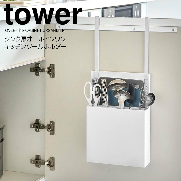 ★ 山崎実業 シンク扉オールインワンキッチンツールホルダー タワー ホワイト tower 4512 キッチン 収納 ツールスタンド まとめて収納扉収納 まな板 包丁 キッチンバサミ 一括収納 整理整頓 整…