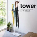 【お買い物マラソン限定ポイント5倍】◎★ 山崎実業 ハンギング傘立て タワー ホワイト tower 4516 玄関収納 傘立て アンブレラハンガー スリム 省スペース 折りたたみ傘長傘 日傘 引っ掛ける 5本まで ツリー型 取りやすい