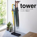 【お買い物マラソン限定ポイント5倍】◎★ 山崎実業 ハンギング傘立て タワー ブラック tower 4517 玄関収納 傘立て アンブレラハンガー スリム 省スペース 折りたたみ傘長傘 日傘 引っ掛ける 5本まで ツリー型 取りやすい
