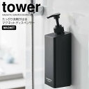 【ポイント5倍】 ◎★ 山崎実業 たっぷり洗剤が出るマグネットディスペンサー タワー シャンプー ブラック tower 詰め替えボトル お風呂 浴室 500ml...