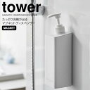 【ポイント5倍】 ◎★ 山崎実業 たっぷり洗剤が出るマグネットディスペンサー タワー コンディショナー ホワイト tower 詰め替えボトル お風呂 浴室 50...