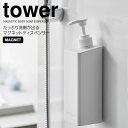【ポイント5倍】 ◎★ 山崎実業 たっぷり洗剤が出るマグネットディスペンサー タワー ボディソープ ホワイト tower 詰め替えボトル お風呂 浴室 500m...