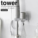 【ポイント5倍】◎★ 山崎実業 tower フィルムフックハンドブレンダーホルダー タワー ホワイト キッチン 収納 スティックブレンダー ブレンダースタンド ...