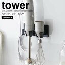 【ポイント5倍】◎★ 山崎実業 tower フィルムフックハンドブレンダーホルダー タワー ブラック キッチン 収納 スティックブレンダー ブレンダースタンド ...