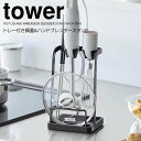 【ポイント5倍】◎★ 山崎実業 tower トレー付き鍋蓋&ハンドブレンダースタンド タワー ブラック キッチン 収納 スティックブレンダー 菜箸 一時置き キ...