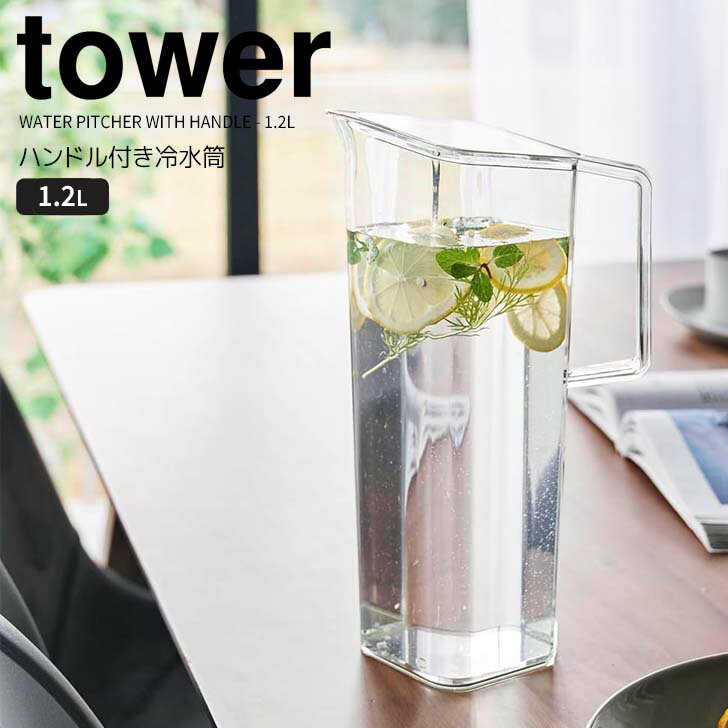【ポイント5倍】 ◎★ 山崎実業 ハンドル付き冷水筒 タワー 1.2L ホワイト tower ピッチャー スリム 角型 ドアポケット シンプル お手入れ簡単 食洗機対応 パッキンなし 広口 洗いやすい 注ぎやすい