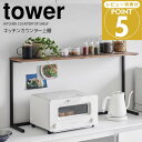 【マラソン限定ポイント5倍】◎★ 山崎実業 キッチンカウンター上棚 タワー ブラック tower キッチン 収納 オープンラック ディスプレイラック レンジ上 ...