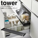 【マラソン限定ポイント5倍】◎★ 山崎実業 伸縮キッチン引き出し中ラック タワー ブラック tower キッチン 洗面台 シンク下 置くだけ 引き出し収納 整理...