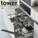 【マラソン限定ポイント5倍】◎★ 山崎実業 伸縮キッチン引き出し中ラック タワー ワイド ブラック tower キッチン 洗面台 シンク下 置くだけ 引き出し収...