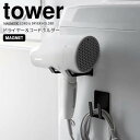 【ポイント5倍】 ◎★ 山崎実業 マグネットドライヤー&コードホルダー タワー ブラック tower ランドリー収納 ドライヤーホルダー 磁石 洗濯機横 掛けるだけ 便利グッズ 隙間に収納 空きスペース有効活用
