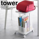 【マラソン限定ポイント5倍】◎★ 山崎実業 ランドセル収納ラック タワー キャスター付き 2段 ホワイト tower インテリア ランドセルラック ワゴン 収納...