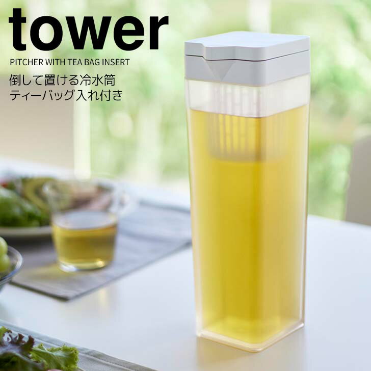 ◎★ 山崎実業 倒して置ける冷水筒 タワー ティーバッグ入れ付き ホワイト tower キッチン ピッチャー スリム 1.2L 麦茶ポット 横置き可 冷水ポット 食洗機対応 ドアポケットにピッタリ 洗いやすい 1.2リットル お手入れ簡単 注ぎやすい
