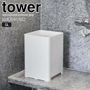 【ポイント5倍】◎★ 山崎実業 水が抜けるゴミ箱 タワー 5L ホワイト tower ダストボックス 浴室用 大容量 水切れが良い 掃除しやすい お風呂 大浴場 温泉 銭湯 角型 四角 スクエア 衛生的 ヌメリ対策 カビ対策