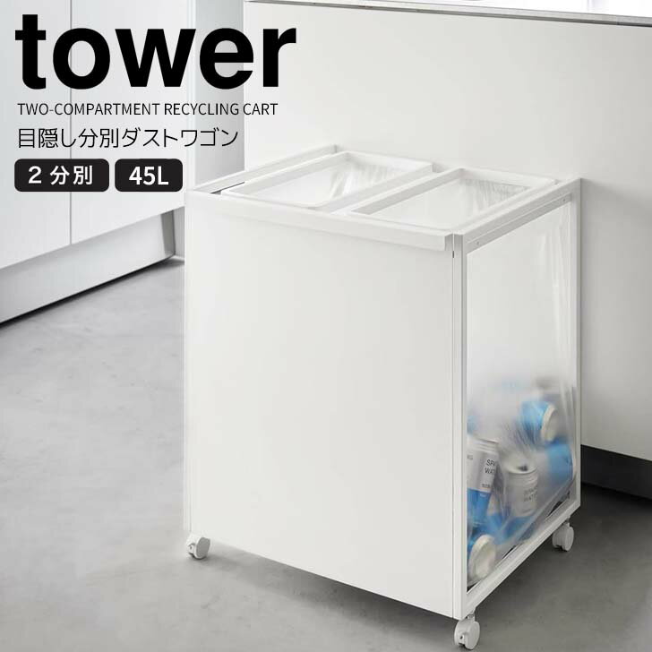 ◎★山崎実業目隠し分別ダストワゴン...