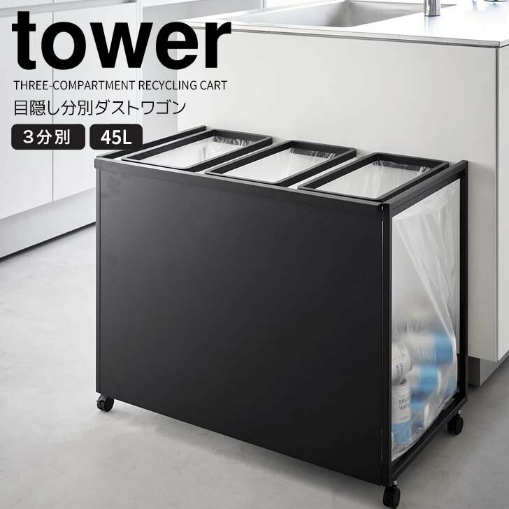 ◎★山崎実業tower目隠し分別ダ...