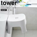 【お買い物マラソン限定ポイント5倍】◎★ 山崎実業 tower マグネット風呂イス タワー キッズ用 SH13 ホワイト バスチェア 子供用 幼児用 浮かせる 衛生的 乾きやすい 磁石 お手入れしやすい 掃除しやすい 高さ13cm バス用品