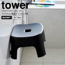 【お買い物マラソン限定ポイント5倍】◎★ 山崎実業 tower マグネット風呂イス タワー キッズ用 SH13 ブラック バスチェア 子供用 幼児用 浮かせる 衛生的 乾きやすい 磁石 お手入れしやすい 掃除しやすい 高さ13cm バス用品