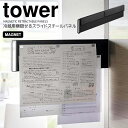 【ポイント5倍】 ◎★ 山崎実業 マグネット冷蔵庫横隠せるスライドスチールパネル タワー ブラック tower キッチン 収納 プリント整理 チラシ メモ 隠せる 書類整理 マグネットボード 隙間 省スペース 浮かせる キッチン整理用品(3)