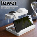 【ポイント5倍】 ◎★ 山崎実業 モバイル充電ステーション タワー ホワイト tower 充電スタンド モバイル収納 スマートフォン スマートウォッチ イヤホン スマホスタンド 小物収納 まとめて収納 整理整頓 コンパクト収納 省スペース 卓上 リビング 寝室(2)