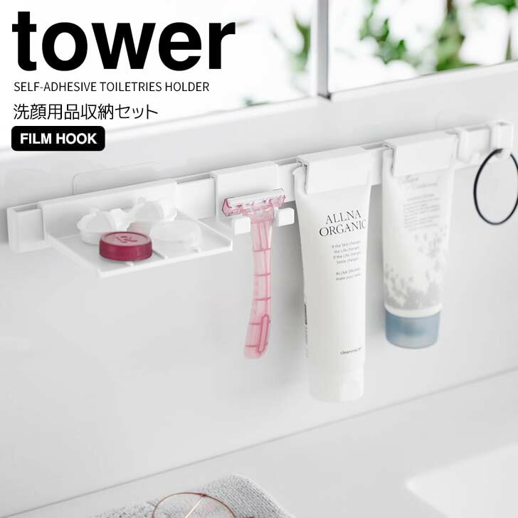◎★ 山崎実業 フィルムフック洗顔用品収納セット タワー ホワイト tower 洗面所 収納 チューブホルダー 洗顔料 シェーバーホルダー カミソリ 髭剃り 乾...