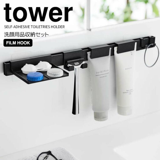 【お買い物マラソン限定ポイント5倍】◎★ 山崎実業 フィルムフック洗顔用品収納セット タワー ブラック tower 洗面所 収納 チューブホルダー 洗顔料 シェーバーホルダー カミソリ 髭剃り 乾きやすい 衛生的 小物収納 浮かせる収納 壁面収納 【お買い物マラソン限定ポイント5倍】◎★ 山崎実業 フィルムフック洗顔用品収納セット タワー ブラック tower 洗面所 収納 チューブホルダー 洗顔料 シェーバーホルダー カミソリ 髭剃り 乾きやすい 衛生的 小物収納 浮かせる収納 壁面収納