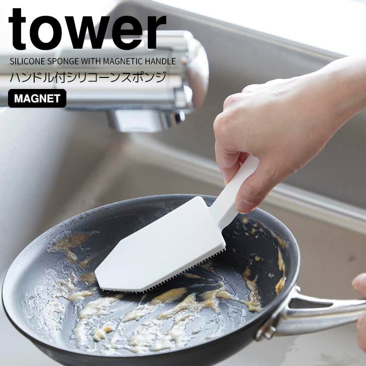◎★ 山崎実業 マグネットハンドル付シリコーンスポンジ タワー ホワイト tower キッチン 水周り用品 食..