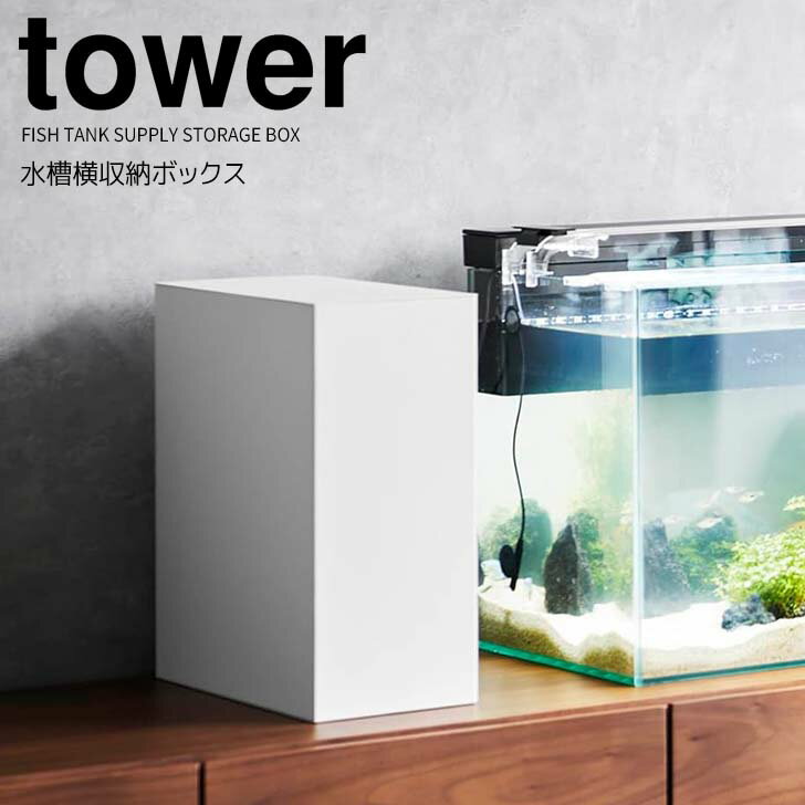◎★ 山崎実業 水槽横収納ボックス タワー ホワイト tower 水槽 アクアリウム フタ付き 2段 仕切り付き ..