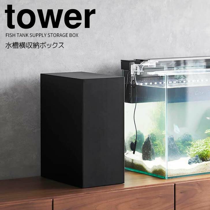 ◎★ 山崎実業 水槽横収納ボックス タワー ブラック tower 水槽 アクアリウム フタ付き 2段 仕切り付き ..
