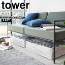 【ポイント5倍】 ◎★ 山崎実業 ポリエチレンシート ソファ&ベッド下収納ケース タワー 2個組 ライトグレー tower 収納袋 衣類収納 布団収納 大容量 ...