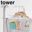 【ポイント5倍】 ◎★ 山崎実業 お片付けハンガー タワー ホワイト tower ハンガー 子供用 キッズ 小さめ お出かけ準備 忘れ物防止 通園 通学 フック...