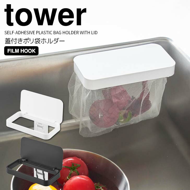 ◎★ 山崎実業 フィルムフック蓋付きポリ袋ホルダー タワー ホワイト 1289 / ブラック 1290 tower キッチン 水周り シンク周り ゴミ箱 三角コーナー 浮かせる