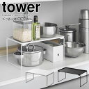 【ポイント5倍】◎★ 山崎実業 折り畳み積み重ね棚 タワー M ホワイト 1367 / ブラック 1368 tower シンク下収納 キッチン収納 洗面台下 スタッキング 整理整頓 調理器具 鍋