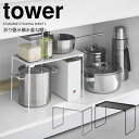 【ポイント5倍】◎★ 山崎実業 折り畳み積み重ね棚 タワー L ホワイト 1369 / ブラック 1370 tower シンク下収納 キッチン収納 洗面台下 スタッキング 整理整頓 調理器具 鍋
