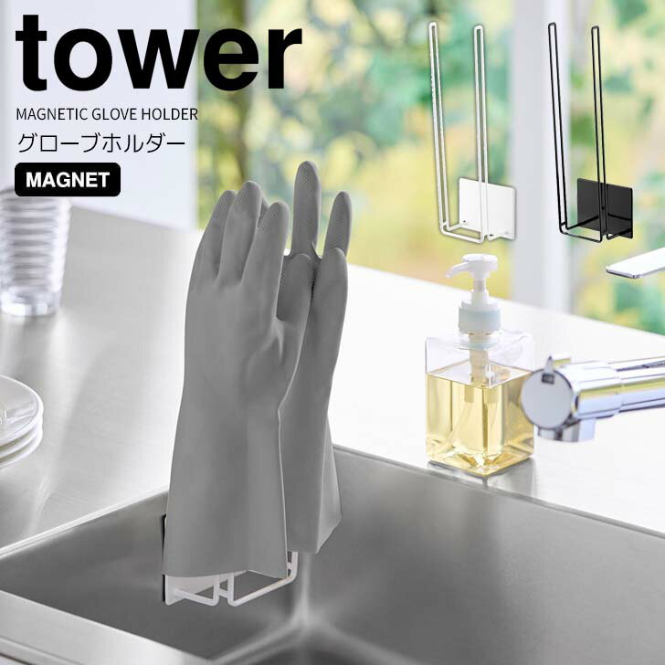 【ポイント5倍】 ◎★ 山崎実業 マグネットグローブホルダー タワー ホワイト 1522 / ブラッ