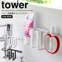【ポイント5倍】◎★ 山崎実業 tower フィルムフックベビー用歯磨きセットホルダー タワー ホワイト 8472 / ブラック 8473 洗面所 収納 歯ブラ...