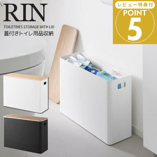 【お買い物マラソン限定ポイント5倍】◎★ 山崎実業 蓋付きトイレ用品収納 リンブラウン 1320 / ナチュラル 1321 RIN トイレ収納 収納ボックス トイレットペーパー 洗剤 除菌シート トイレクリーナー フタ付き 目隠し サニタリー 生理用品 掃除用品 整理整頓 スリム 【お買い物マラソン限定ポイント5倍】◎★ 山崎実業 蓋付きトイレ用品収納 リンブラウン 1320 / ナチュラル 1321 RIN トイレ収納 収納ボックス トイレットペーパー 洗剤 除菌シート トイレクリーナー フタ付き 目隠し サニタリー 生理用品 掃除用品 整理整頓 スリム