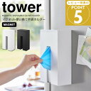 【お買い物マラソン限定ポイント5倍】◎★ 山崎実業 マグネット使い捨て手袋ホルダー タワー ホワイト 1379 / ブラック 1380 tower キッチン収納...
