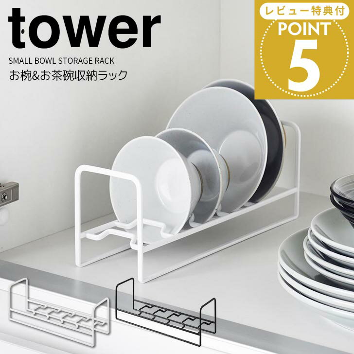 ◎★ 山崎実業 お椀&お茶碗収納ラック タワー ホワイト 1397 / ブラック 1398 tower キッチン 収納 整理整頓 ディッシュスタンド ディッシュラック お皿立て 小鉢 食器棚 引き出し 戸棚 立てて収納 見やすい 省スペース