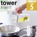 【ポイント5倍】◎★ 山崎実業 tower 蓋付き調味料ボトル タワー ホワイト 1517 / ブラック 1518 キッチン用品 調味料入れ 詰め替え 液だれし...
