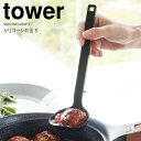 【お買い物マラソン限定ポイント5倍】◎★ 山崎実業 シリコーンお玉 タワー S ブラック tower キッチンツール 小さめ 先端が浮く おたま レードル 食洗機対応 耐熱 シリコン コンパクト 穴なし 鍋にフィット すくいやすい 注ぎやすい 計量メモリ付き 衛生的