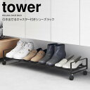 【ポイント5倍】◎★ 山崎実業 引き出せるキャスター付きシューズラック タワー ブラック tower 玄関収納 ラック 靴収納 下駄箱下 スニーカー パンプス 省スペース デッドスペース 有効活用 ストッパー付き 隙間収納