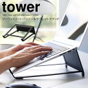 【ポイント5倍】◎★ 山崎実業 ツーウェイノートパソコン&タブレットスタンド タワー ブラック tower PCスタンド 収納 縦置き 横置き スリム 便利グッズ 負担軽減 姿勢改善 放熱 在宅ワーク(3)