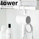 【ポイント5倍】 ◎★ 山崎実業 棚下ドライヤーハンガー タワー ホワイト tower ドライヤー 収納 引っ掛け 穴開け不要 コードホルダー まとめて収納 フック T型ドライヤー対応 戸棚下 浮かせる収納 省スペース デッドスペース