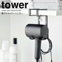 【ポイント5倍】 ◎★ 山崎実業 棚下ドライヤーハンガー タワー ブラック tower ドライヤー 収納 引っ掛け 穴開け不要 コードホルダー まとめて収納 フック T型ドライヤー対応 戸棚下 浮かせる収納 省スペース デッドスペース