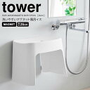 【お買い物マラソン限定ポイント5倍】◎★ 山崎実業 tower 洗いやすいマグネット風呂イス タワー SH26 ホワイト バスチェア 椅子 いす 磁石 乾きやすい 衛生的 高さ26cm 洗いやすい お手入れ簡単 ヌメリ防止 カビ防止 壁面収納 浮かせる収納 バスグッズ 浴室用品