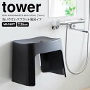 【お買い物マラソン限定ポイント5倍】◎★ 山崎実業 tower 洗いやすいマグネット風呂イス タワー SH26 ブラック バスチェア 椅子 いす 磁石 乾きやすい 衛生的 高さ26cm 洗いやすい お手入れ簡単 ヌメリ防止 カビ防止 壁面収納 浮かせる収納 バスグッズ 浴室用品