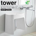 【お買い物マラソン限定ポイント5倍】◎★ 山崎実業 tower 洗いやすいマグネット風呂イス タワー SH32 ホワイト バスチェア 椅子 いす 磁石 乾きやすい 衛生的 高さ32cm 洗いやすい お手入れ簡単 ヌメリ防止 カビ防止 壁面収納 浮かせる収納 バスグッズ 浴室用品